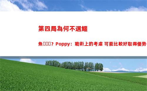 第四局為何不選鱷魚？Poppy：戰術上的考慮 可能比較好取得優勢